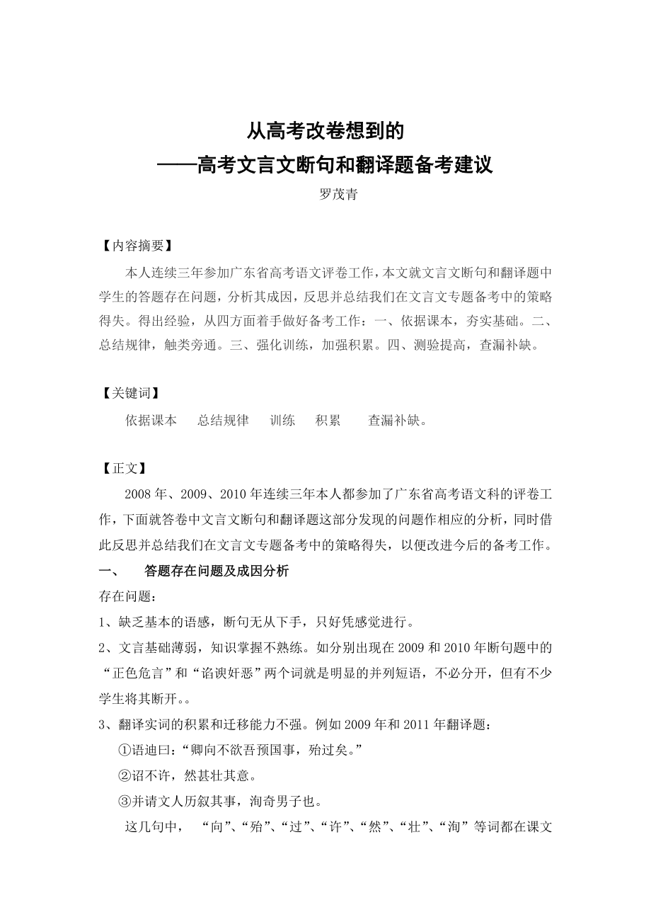 从高考改卷想到的—高考文言文断句和翻译题备考建议教学论文.doc_第1页