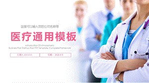 医院医学交流会议医疗通用背景ppt通用模板课件.pptx