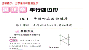 华师大版数学八年级下册第18章平行四边习题ppt课件全套.ppt