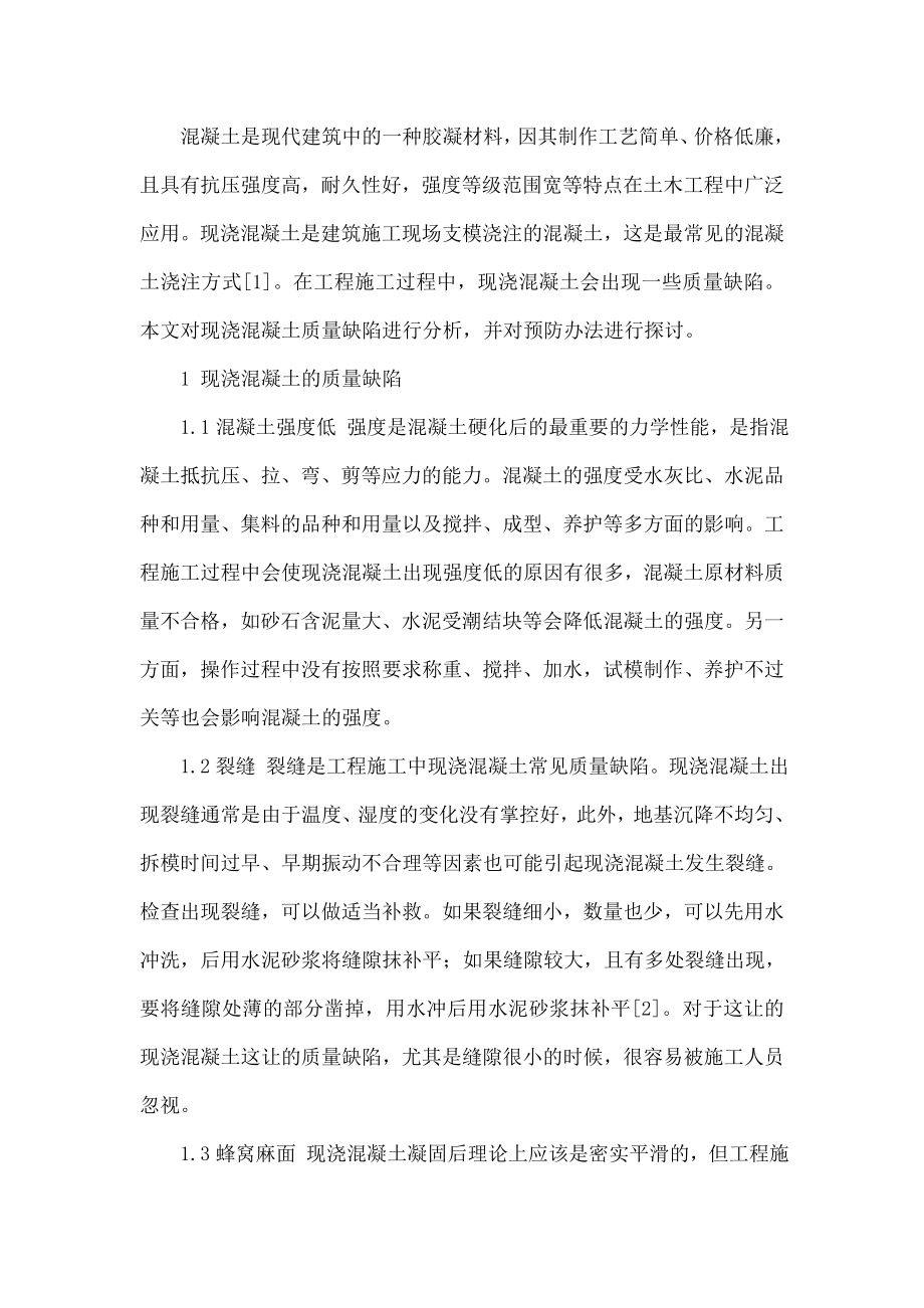 现浇混凝土质量缺陷及预防办法探讨.doc_第2页