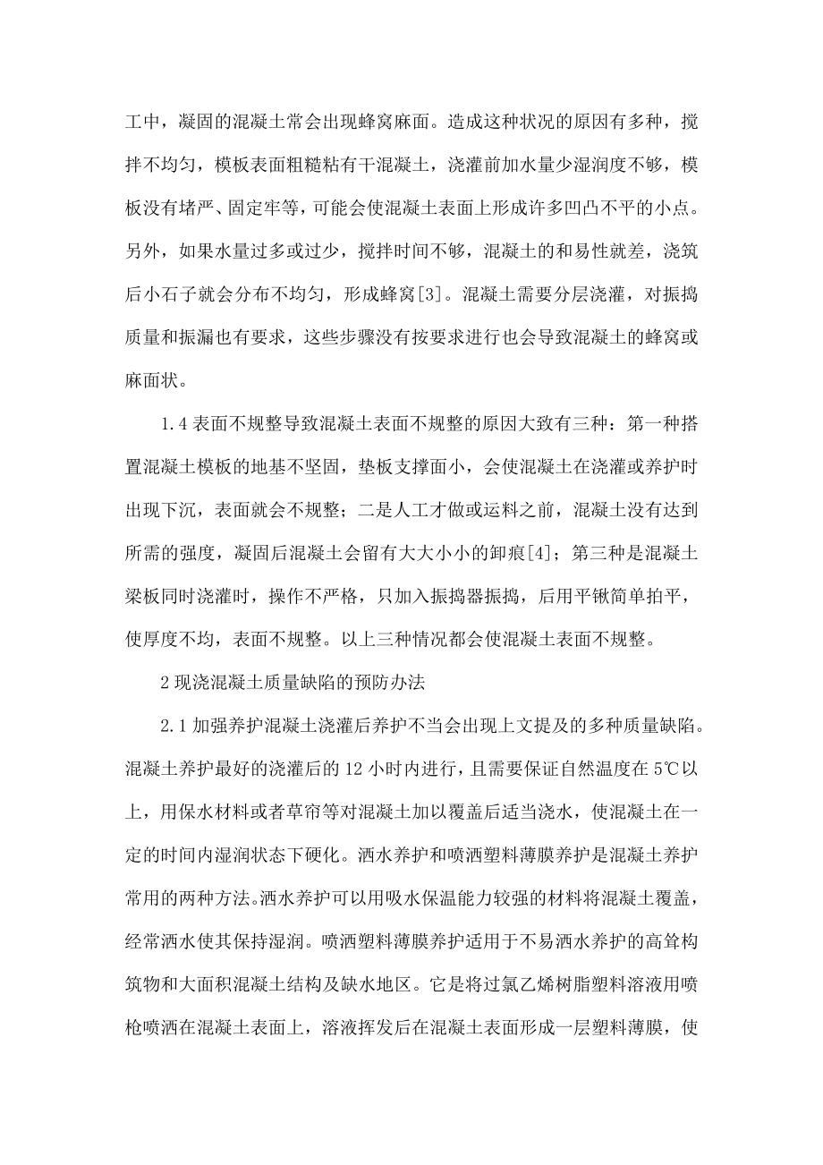 现浇混凝土质量缺陷及预防办法探讨.doc_第3页