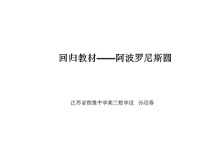 回归教材阿波罗尼斯圆课件.ppt