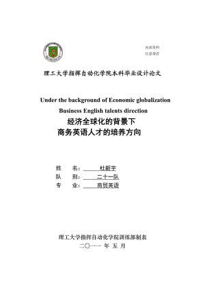 经济全球化的背景下商务英语人才的培养方向英文毕业论文.doc