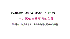 北师大版七年级数学下册ppt课件222利用内错角同旁内角判定两条直线平行.ppt