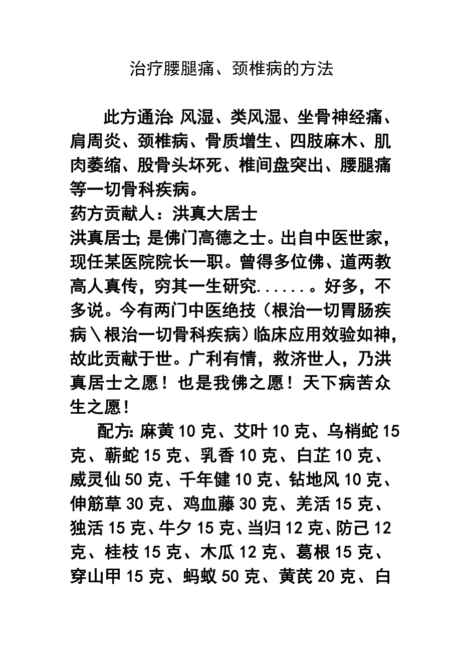 治疗腰腿痛、颈椎病的方法.doc_第1页