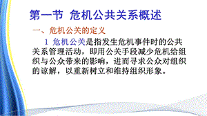 危机公关ppt课件.ppt