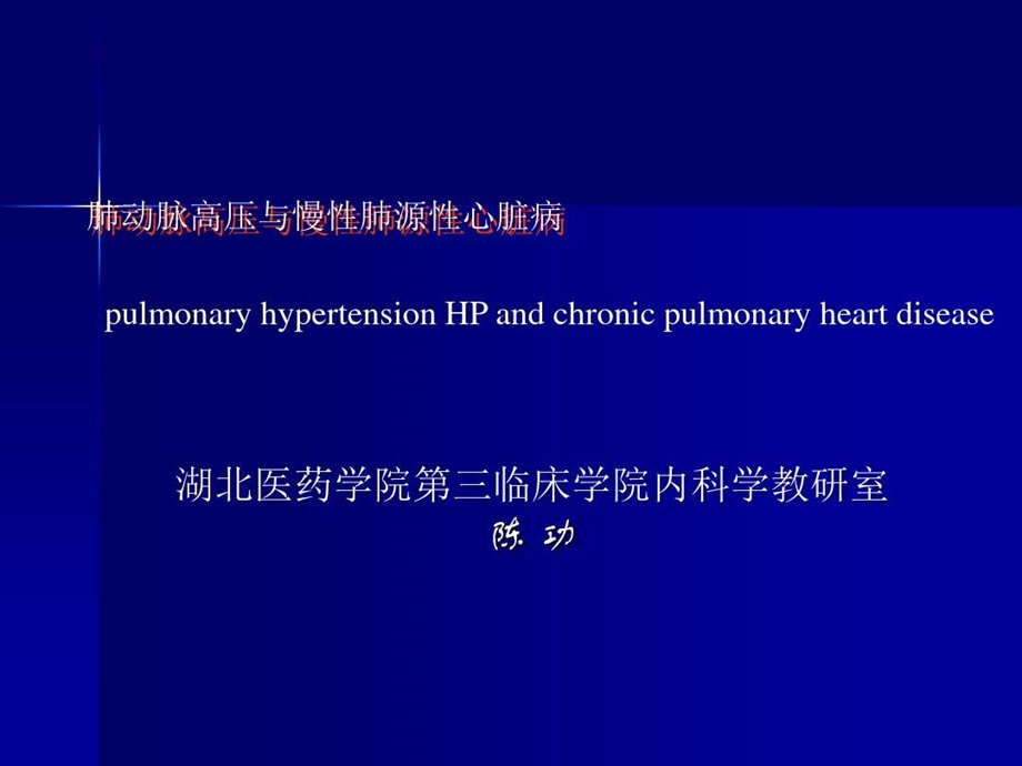 外科学肺动脉高压与肺源性心脏病课件.ppt_第1页