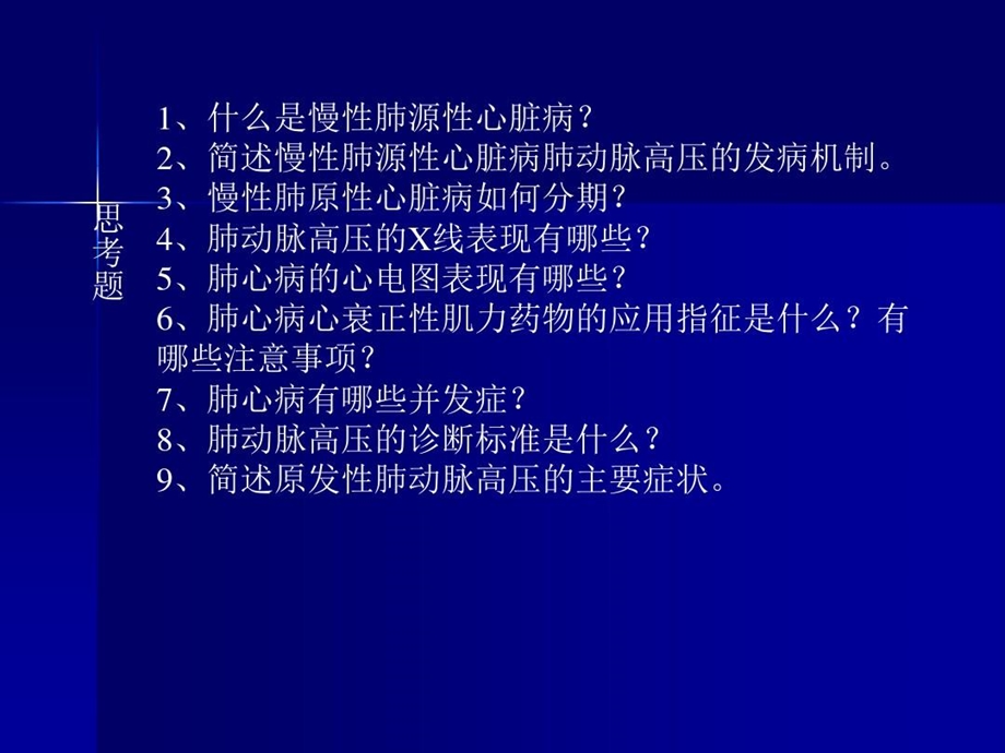 外科学肺动脉高压与肺源性心脏病课件.ppt_第2页