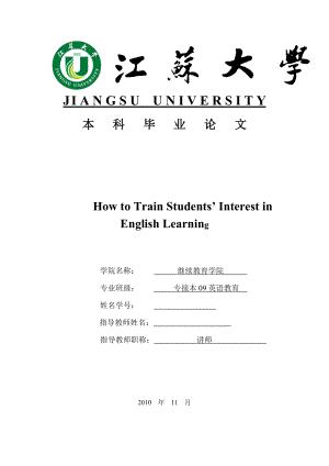 英语教育专业毕业论文如何培养学生学习英语的兴趣.doc