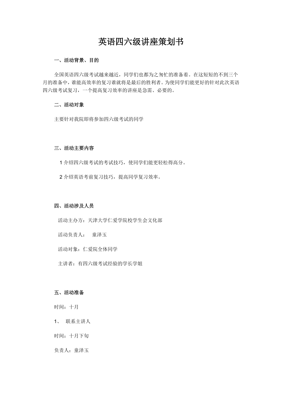 英语四六级讲座策划书.doc_第1页