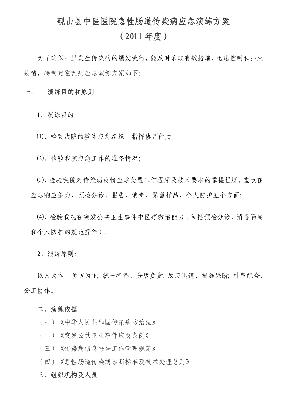 中医医院急性肠道传染病应急演练方案.doc_第1页