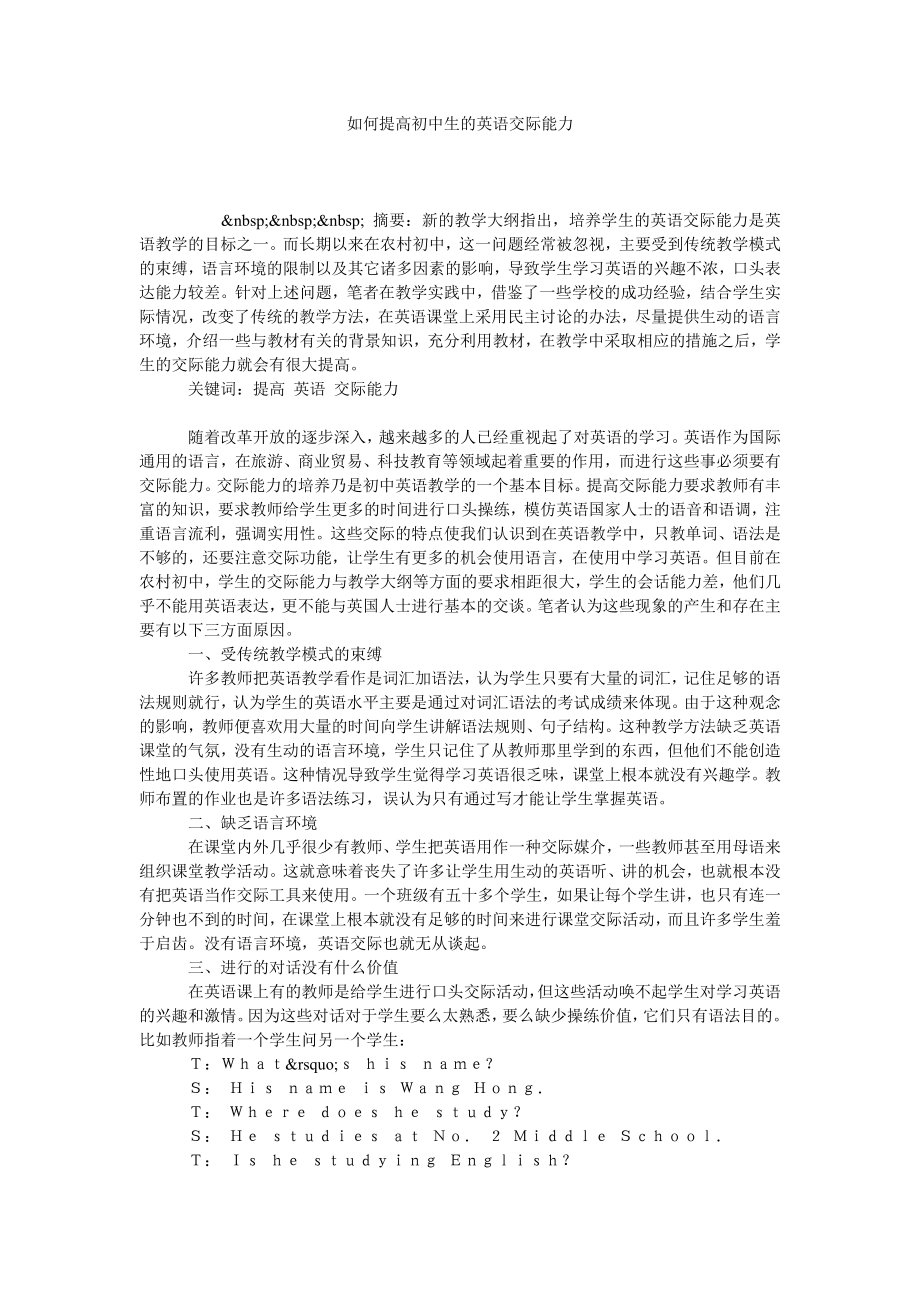 如何提高初中生的英语交际能力.doc_第1页