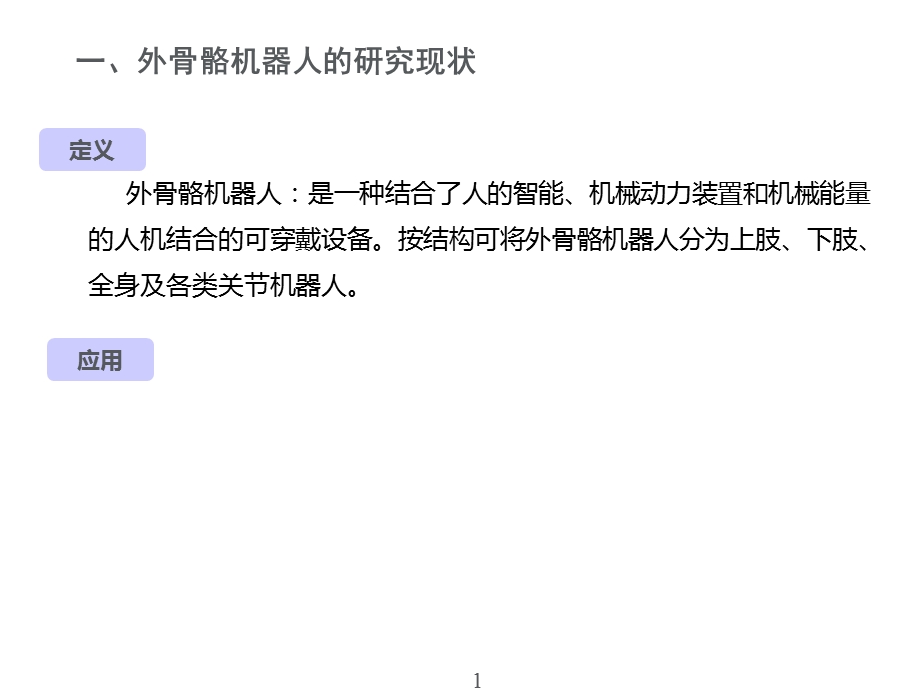 外骨骼康复机器人研究现状及关键技术课件.ppt_第1页