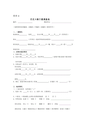 手足口病个案调查表.doc