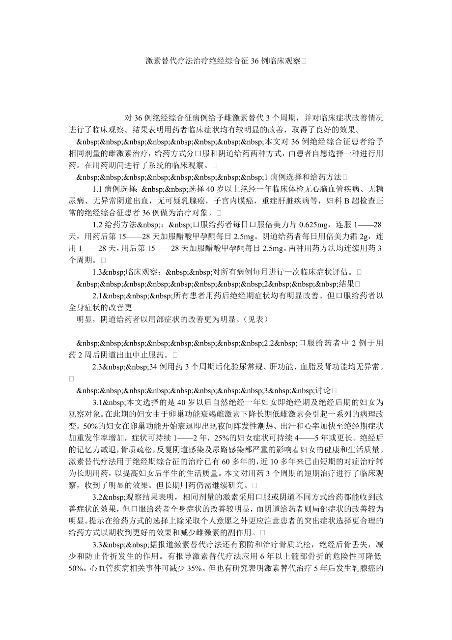 激素替代疗法治疗绝经综合征36例临床观察.doc_第1页