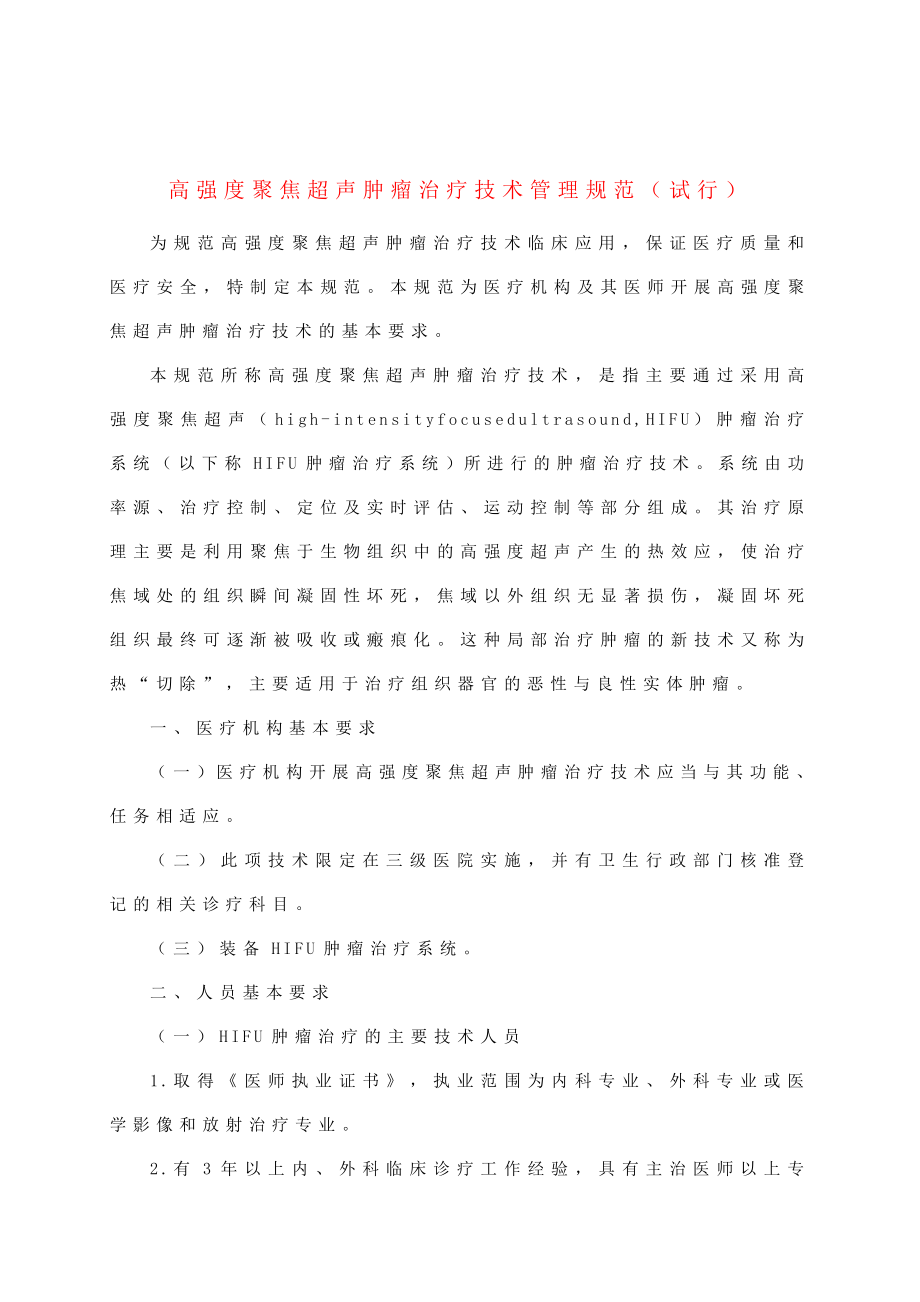 高强度聚焦超声肿瘤治疗技术管理规范（试行）.doc_第1页
