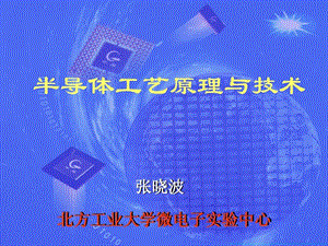 半导体工艺原理与技术绪论课件.ppt