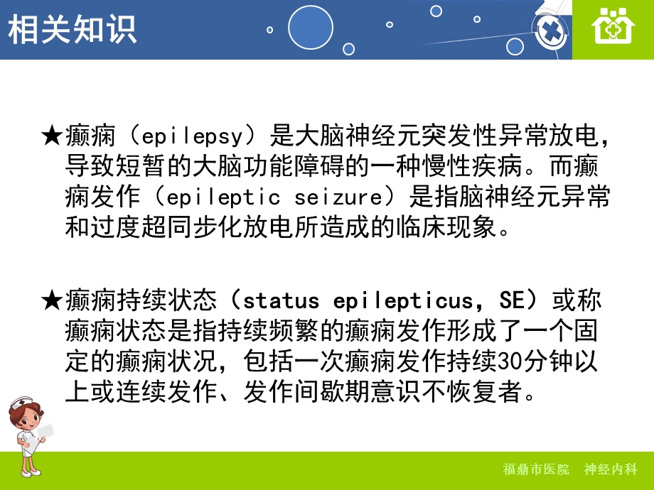 医学癫痫持续状态病人的护理查房专题培训ppt课件.ppt_第2页