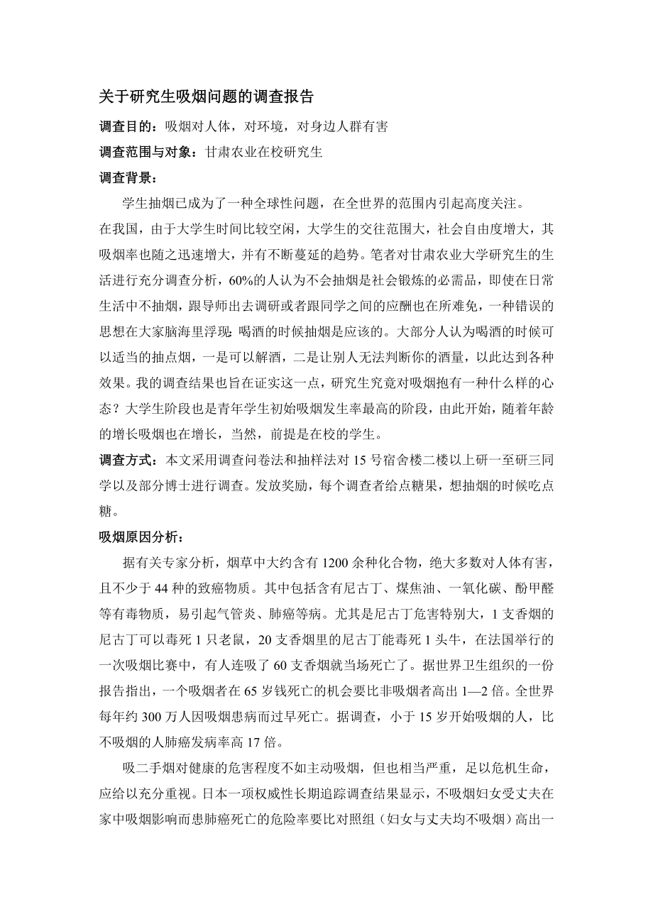 关于研究生吸烟问题的调查报告.doc_第1页