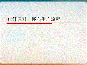 化纤原料生产流程实用课件.ppt