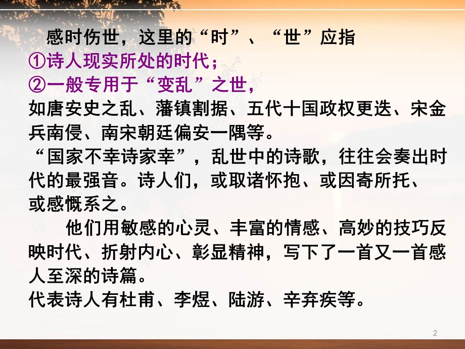 唐宋诗词鉴赏第十二课物是人非事事休——感时伤事课件.ppt_第2页