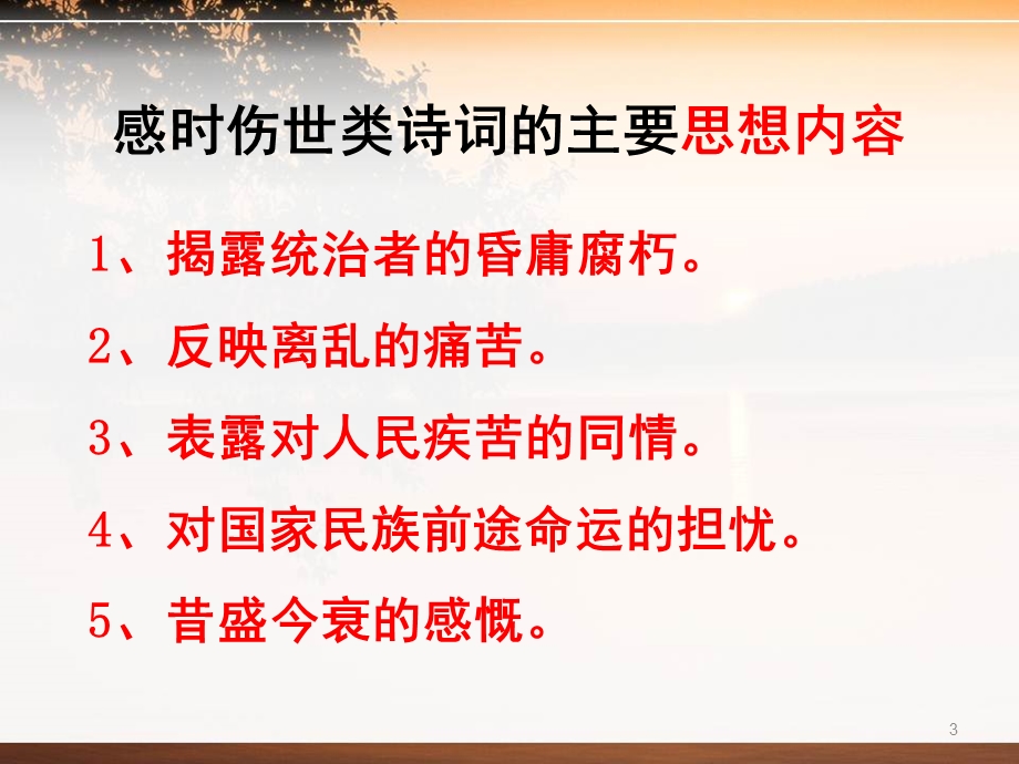 唐宋诗词鉴赏第十二课物是人非事事休——感时伤事课件.ppt_第3页