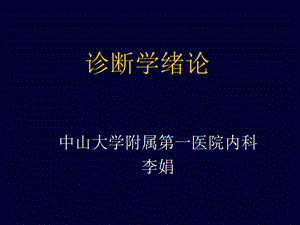 医学诊断学ppt课件诊断学绪论及体格检查.ppt