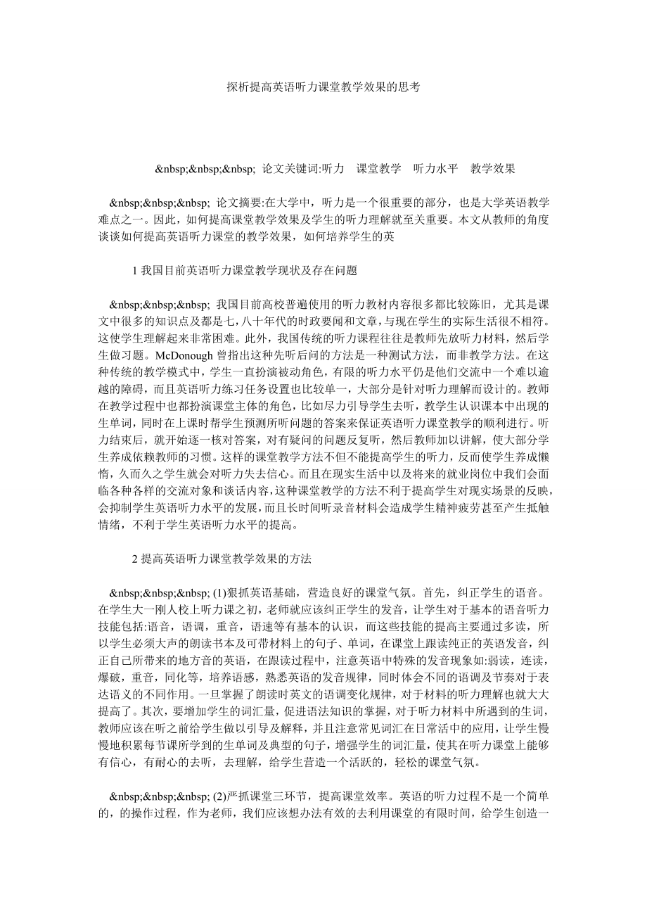 探析提高英语听力课堂教学效果的思考.doc_第1页