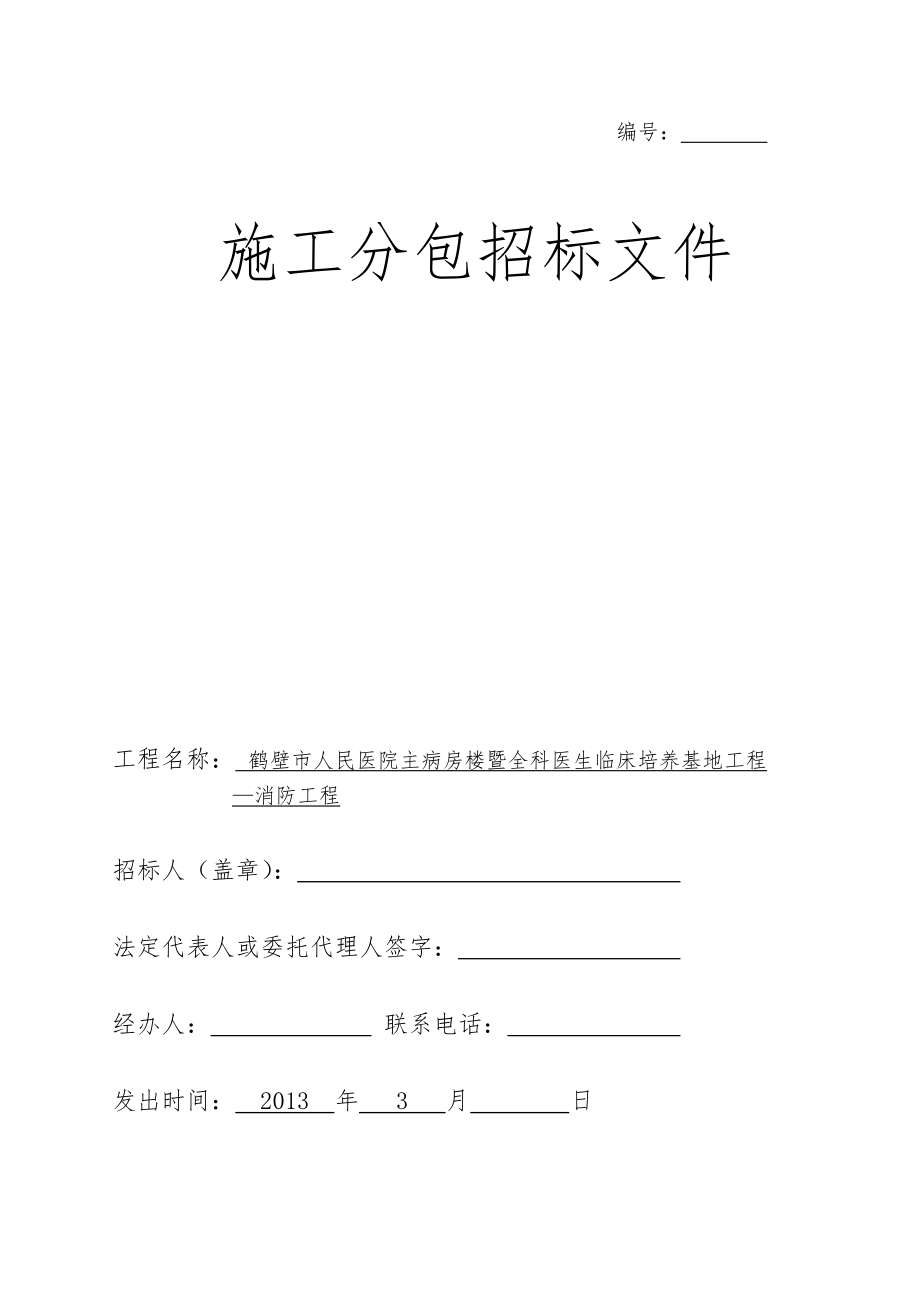 人民医院主病房楼暨全科医生临床培养基地工程分包招标文件.doc_第1页