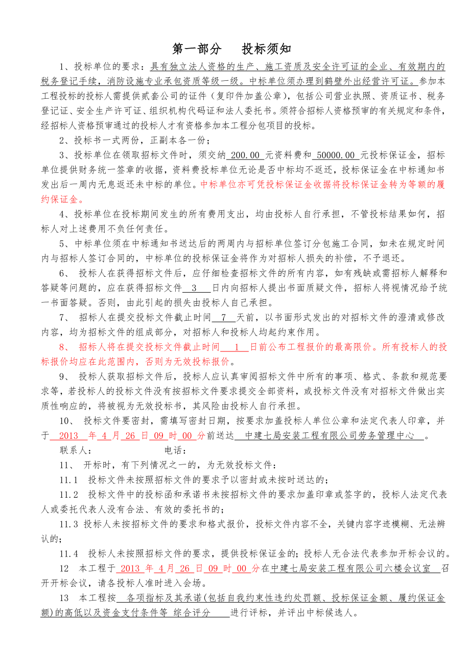 人民医院主病房楼暨全科医生临床培养基地工程分包招标文件.doc_第3页