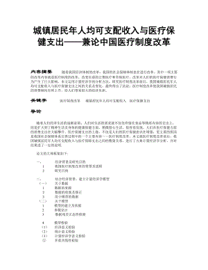 城镇居民人均可支配收入与医疗保健支出——兼论中国医疗制度改革.doc