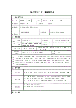 《外贸英语口语》课程说明书.doc