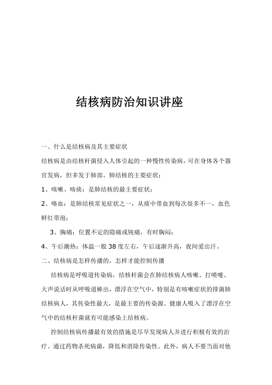 结核病防治知识讲座.doc_第1页