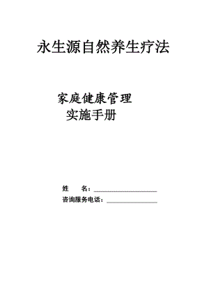 自然养生疗法顾客家庭健康管理实施方案.doc