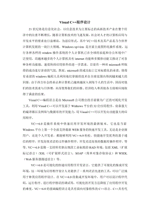 Visual C++程序设计外文翻译、英汉互译、中英对照.doc