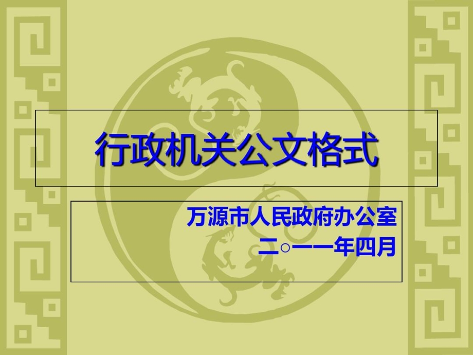 国家行政机关公文格式培训讲义讲解材料课件.ppt_第2页