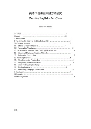 Practice English After Class英语口语课后实践方法研究.doc