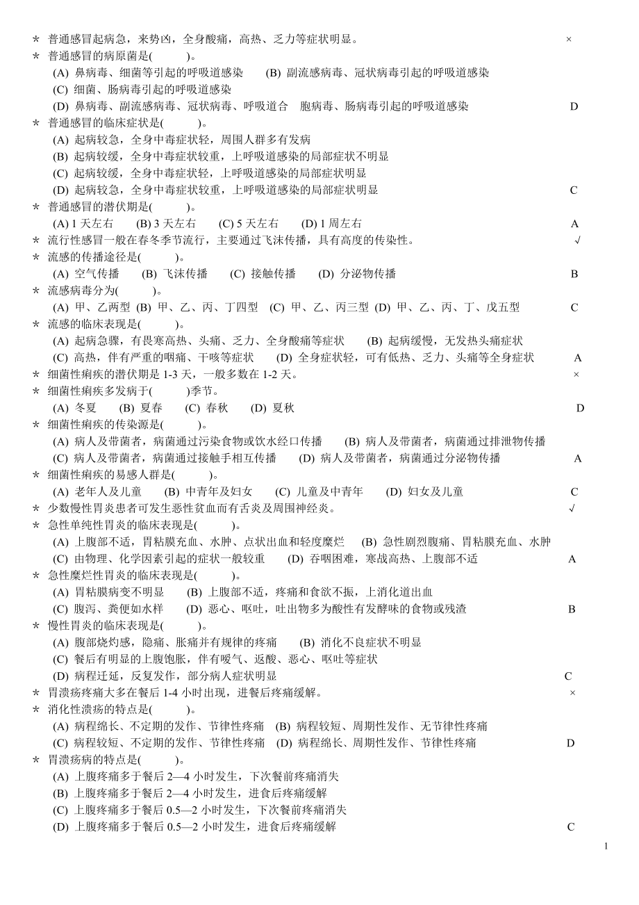 《医药商品购销员》中级复习题常见病介绍.doc_第1页