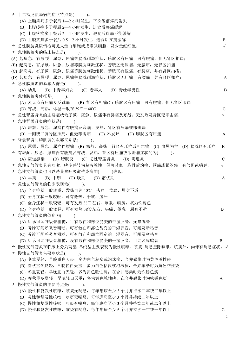 《医药商品购销员》中级复习题常见病介绍.doc_第2页