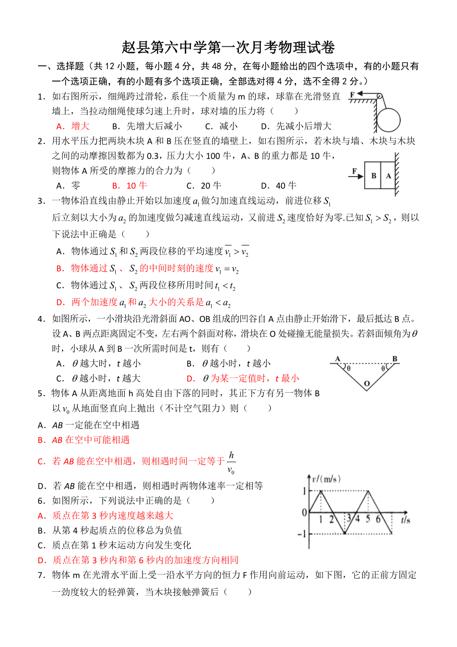 赵县第六中学第一次月考物理试题含答案.doc_第1页