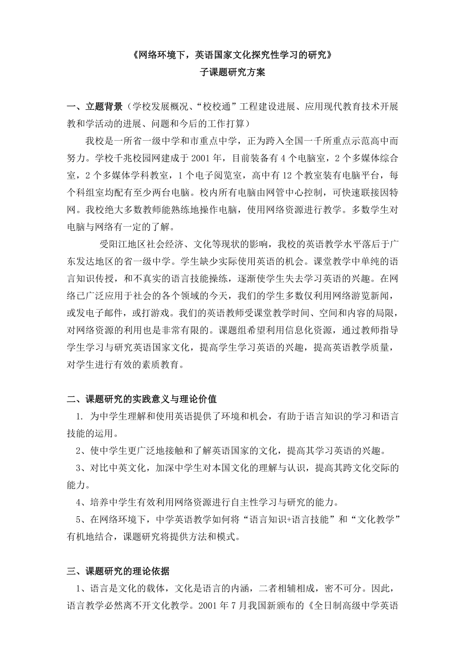 《网络环境下英语国家文化探究性学习的研究》 .doc_第1页