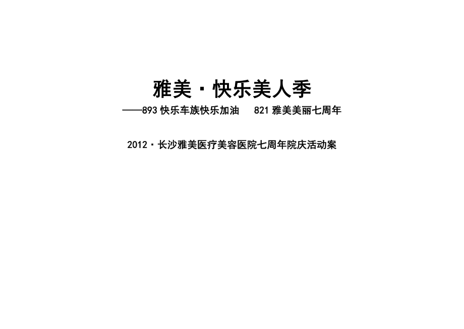 医疗美容医院周院庆活动案.doc_第1页