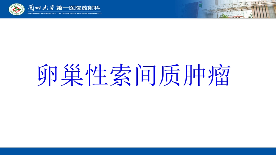 卵巢性索间质肿瘤培训ppt课件.ppt_第1页