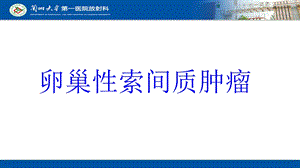 卵巢性索间质肿瘤培训ppt课件.ppt