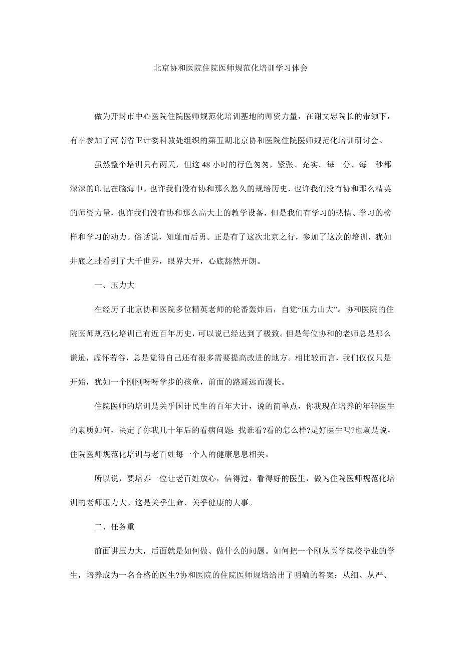 北京协和医院住院医师规范化培训学习体会.doc_第1页