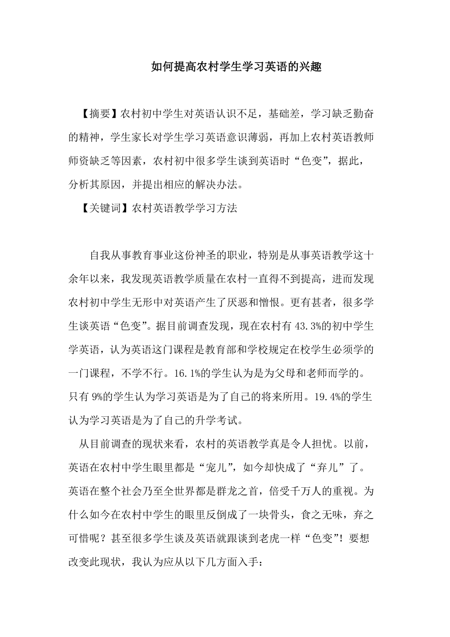 如何提高农村学生学习英语的兴趣.doc_第1页