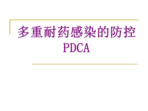 医学多重耐药感染的防控PDCAppt课件.ppt