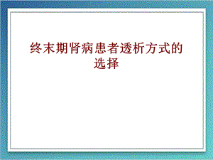 医学终末期肾病患者透析方式的选择培训ppt课件.ppt