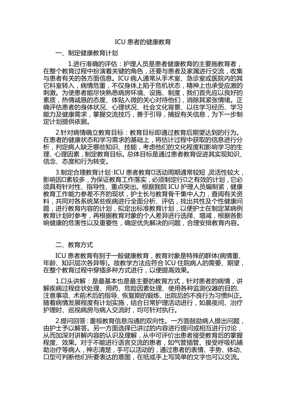 危重症患者的健康教育.doc_第1页