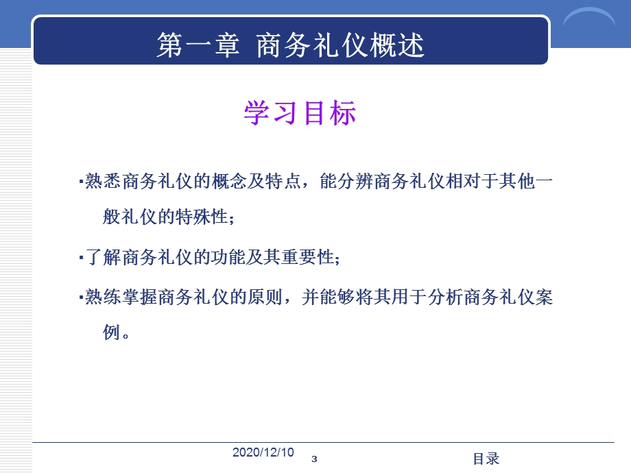 商务礼仪高职高专第一章商务礼仪概述教学ppt课件.ppt_第3页